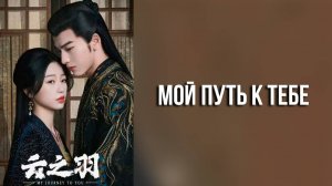 Мой путь к тебе 1 сезон 24 серия