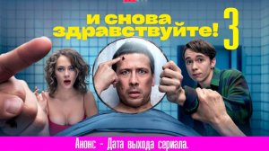 И Снова Здравствуйте 3 сезон 1,2,3,4,5,6-10 серия сериал 2024