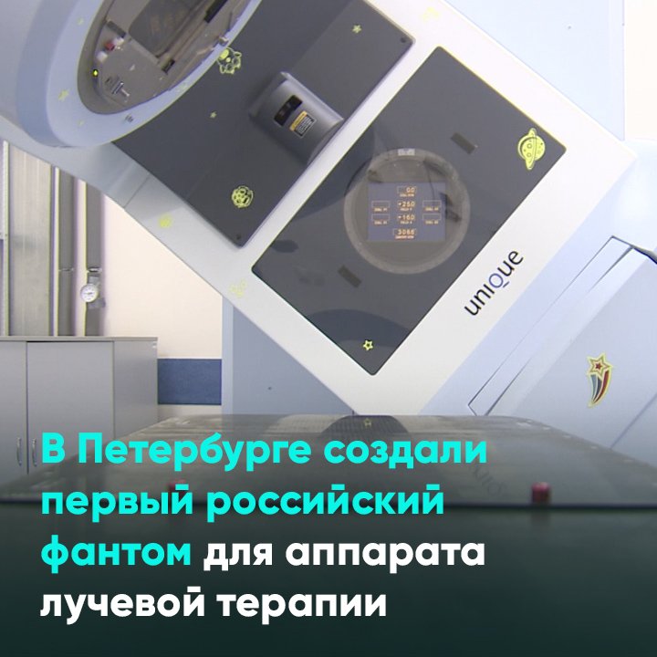 В Петербурге создали первый российский фантом для аппарата лучевой терапии