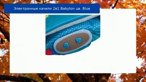 Электронные качели 2в1 Babyton цв. Blue обзор