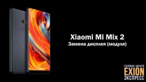 Xiaomi Mi Mix 2 – Замена дисплея (модуля), разборка-сборка