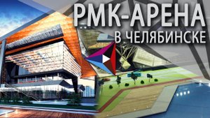 Челябинскую «РМК-Арену» впервые представили уральцам