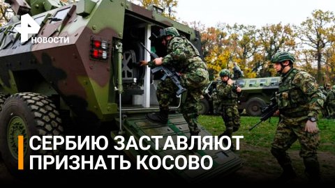 Сербия стягивает военную технику к границам Косово / РЕН Новости