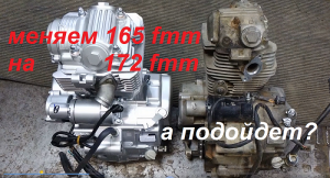 замена двигателя 165fmm на 172fmm