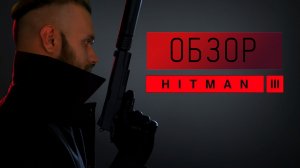 HITMAN 3 – завершение трилогии! Сюжет, нововведения, новые миссии. Обзор игры