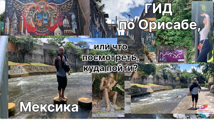 Мексика на Колесах. Орисаба. Гид по Орисабе:что посмотреть или куда пойти? Магические города Мексики