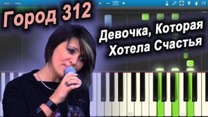Город 312 - Девочка, Которая Хотела Счастья (OST В ожидании чуда) (на пианино Synthesia)