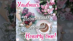 Улыбнись новому дню!