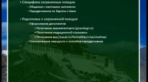 4. Самостоятельные путешествия за границей