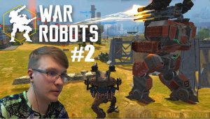 2# РОБОТЫ ИСПОЛИНЫ  И КАК ЗАРАБОТАТЬ МНОГО КЛЮЧЕЙ ???  КООП !!! WAR ROBOTS