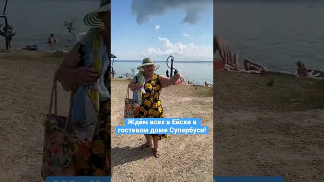 Если хотите этим летом на море, то однозначно надо ехать в Ейск! На Лиманскую, 60! #ейск2023 #отпус