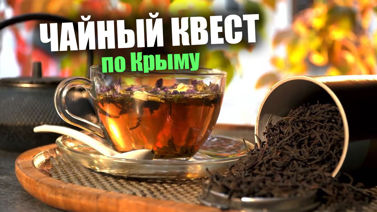 Чайный квест