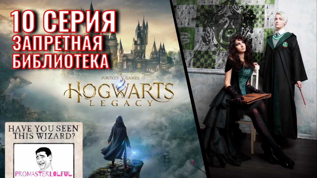 Hogwarts Legacy 2023 (ХОГВАРТС НАСЛЕДИЕ) ? 10 СЕРИЯ ?Запретная библиотека ► СТЕЛС ► АСМР ►( ◉o◉)⊃━☆