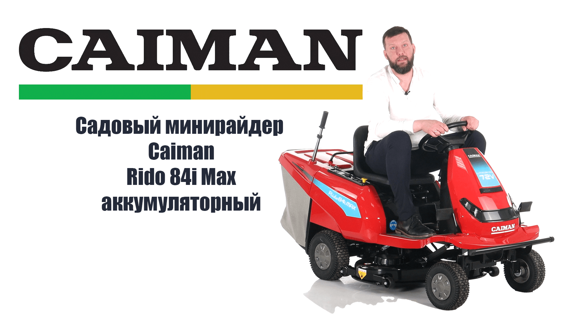 Обзор на аккумуляторный cадовый минирайдер Caiman Rido 84i Max