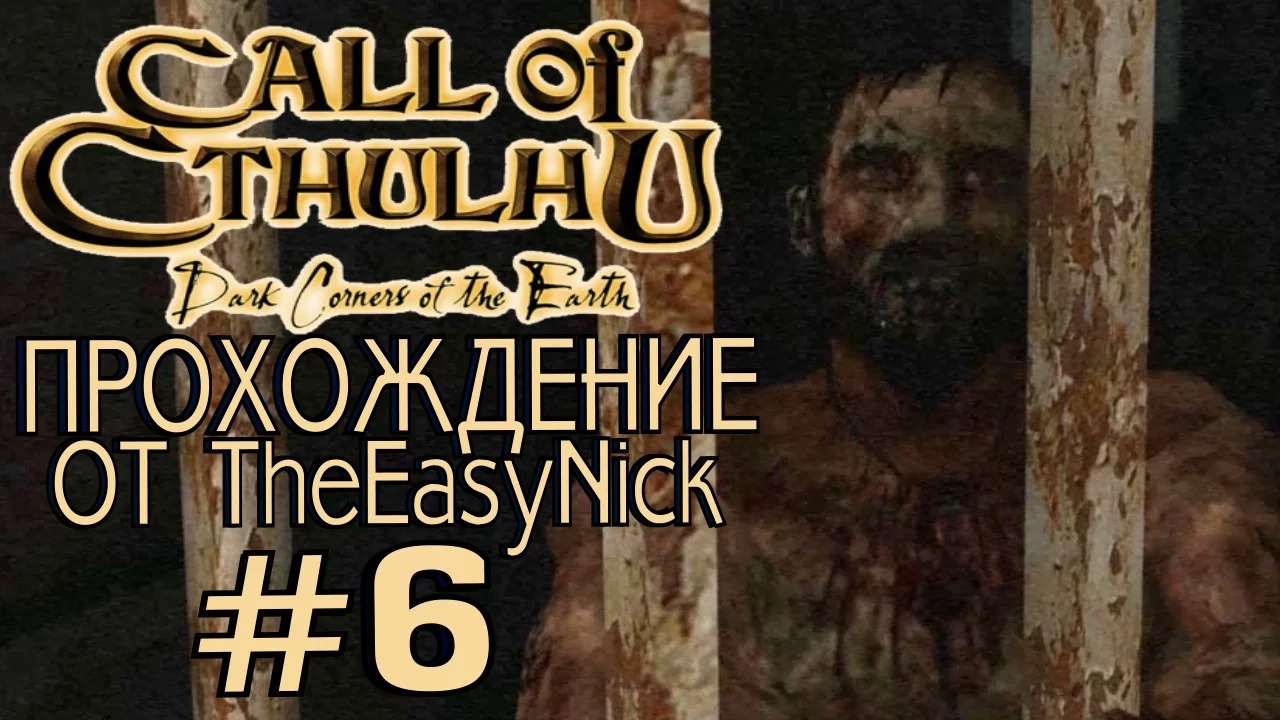 Call of Cthulhu Dark Corners of the Earth. Прохождение. #6.