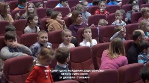 "Уникум" : Репортаж с мегашоу "День рождения деда Мороза"