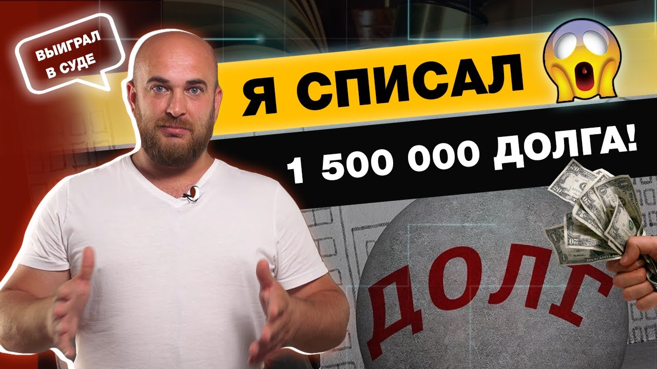 ОТЗЫВ КЛИЕНТА "РАЗДОРОВ И КОМПАНИЯ"/КАК СПИСАТЬ ДОЛГИ? смотреть онлайн