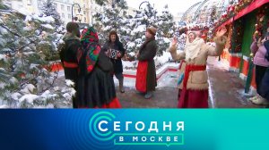 «Сегодня в Москве»: 30 декабря 2023 года