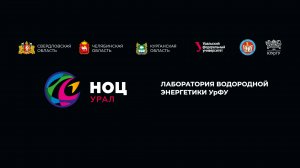 Лаборатория водородной энергетики УрФУ