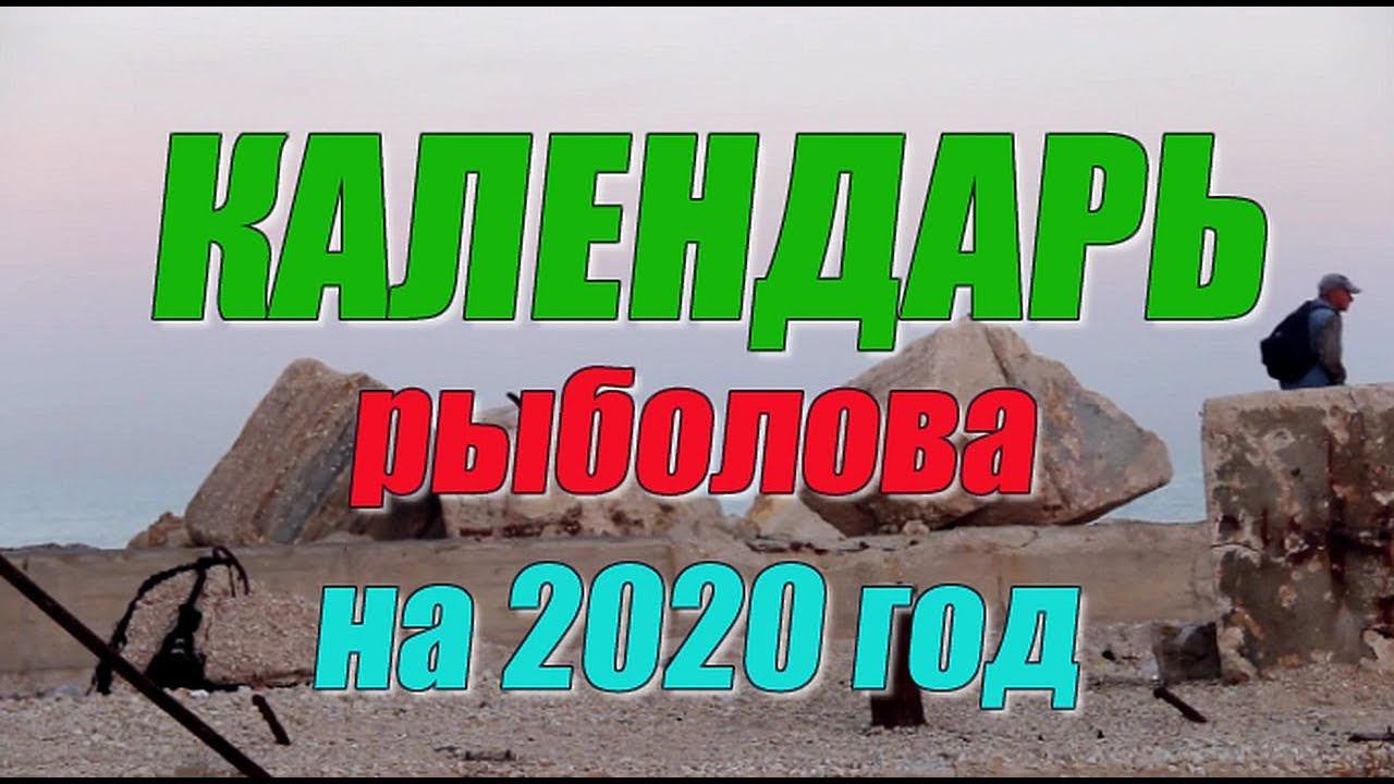 Календарь рыболова на 2020 год
