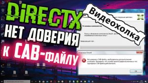 Как установить DirectX, если пишет "Нет доверия к CAB-файлу"