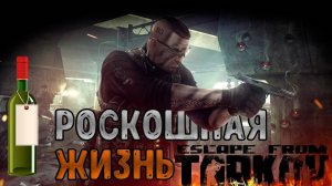 Роскошная жизнь Квест тарков tarcov С местоположением и выходом Прапор Escape from Tarkov
