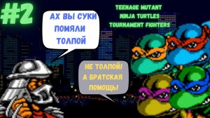 Teenage Mutant Ninja Turtles_ Tournament Fighters на Алко -Трипе. 2 выпуск Komsomolec VS Ростислав