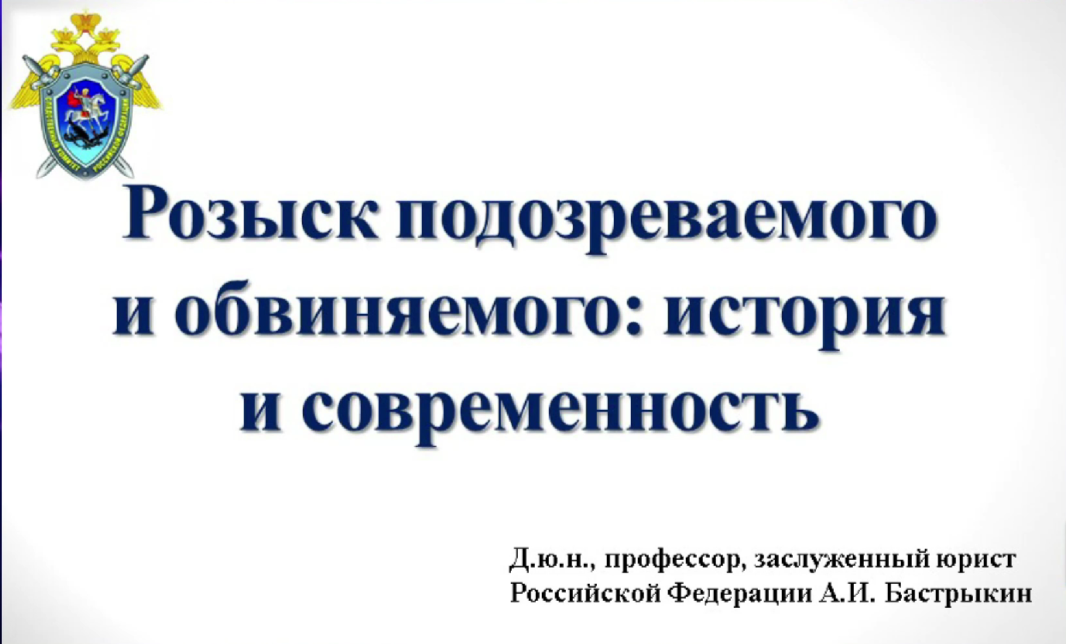 Лекция Председателя Следственного комитета России А.И. Бастрыкина