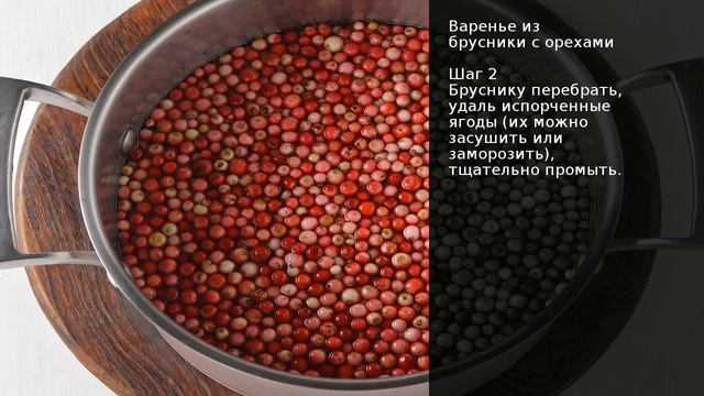 Варенье из брусники с орехами . Рецепт от шеф повара Максима Григорьева