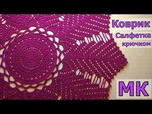 НЕВЕРОЯТНЫЙ КОВРИК КРЮЧКОМ//САЛФЕТКА//ВЯЗАНИЕ//МАСТЕР-КЛАСС//ПОШАГОВО//CROCHET//2 ЧАСТЬ