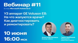 Вебинар #11:  GE Voluson E8. На что жалуются врачи? Как диагностировать и ремонтировать?