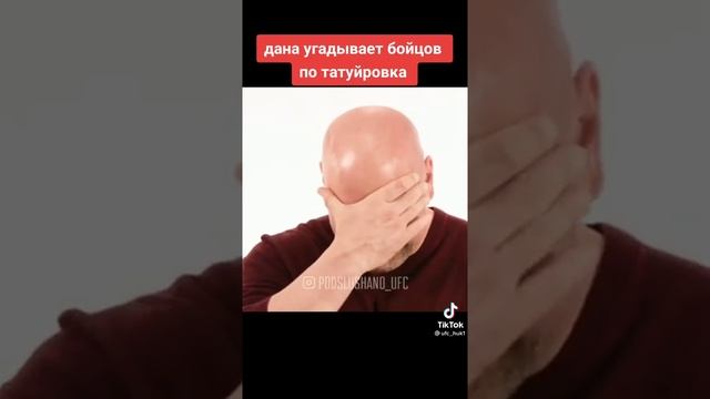 Дана Уайт угадывает бойцов по татуировкам