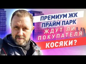 Обзор ЖК премиум класса Прайм Парк / Премиум класс стоимостью до 700 тыс руб м2