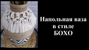 ОРИГИНАЛЬНАЯ ВАЗА в стиле БОХО из обычной банки.DIY. Мастер-класс.