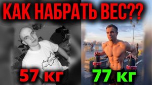 Как набрать вес быстро? Даже если ты Эктоморф
