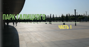Парк Галицкого. Часть 1