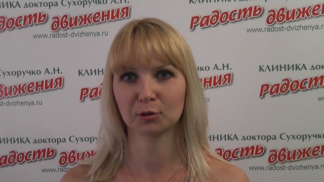 Лечение головной боли в Волгограде и Волжском. Клиника "Радость движения" доктора Сухоручко А.Н.