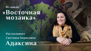 Светлана Адаксина. Палатка эмира Бухарского / Восточная мозаика – 10