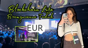 Blockchain Life, выступление Feduk| kseniia_mars