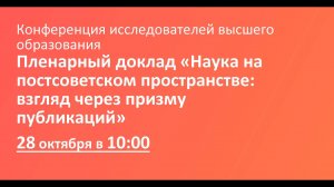 Пленарный доклад «Наука на постсоветском пространстве: взгляд через призму публикаций»