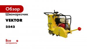 Швонарезчик VEKTOR VFS-500 2542