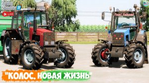 🔴🅻🅸🆅🅴 ✅Farming Simulator 22 ✅ПРОХОЖДЕНИЕ  "КОЛОС.НОВАЯ ЖИЗНЬ" #16