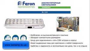 Обзор аккумуляторный светильник Feron EL 115