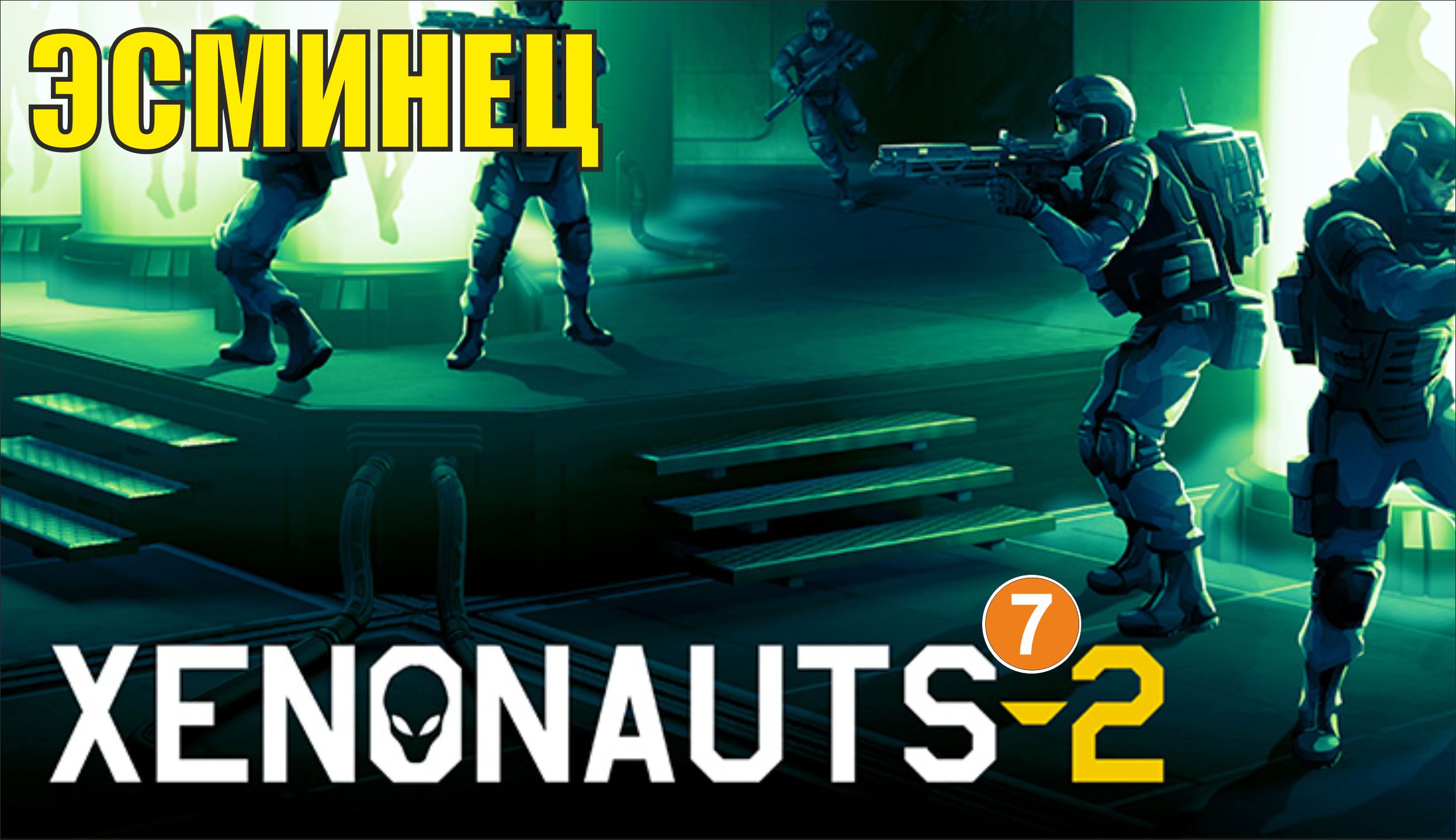 Xenonauts 2 - Эсминец