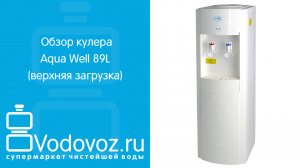 Обзор кулера для воды Aqua Well 89L