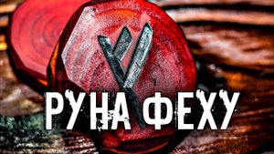 РУНА ФЕХУ. ПОПОЛНЕНИЕ ДЕНЕГ И РАСКРЫТИЕ ТАЛАНТА.