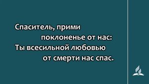 №99 Да будет Тебе | Караоке с голосом | Гимны надежды