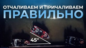 Отход от причала. Подход к причалу на лодке с мотором. Швартовка судна. Способы причалить судно