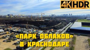 Масштабная стройка «Парка Облаков» в Краснодаре идет полным ходом