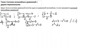 Система нелинейных уравнений с 2 переменными 1ч